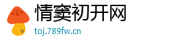 情窦初开网